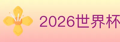 2026世界杯下注入口 logo